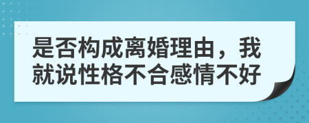 是否構成離婚理由，我就說性格不合感情不好