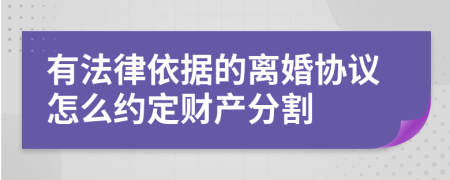 有法律依據(jù)的離婚協(xié)議怎么約定財產(chǎn)分割