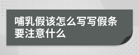 哺乳假該怎么寫寫假條要注意什么