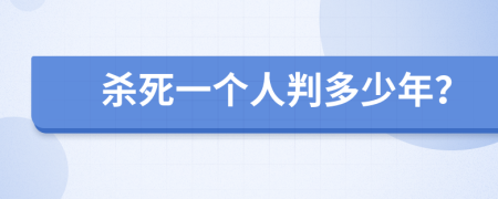 殺死一個(gè)人判多少年？