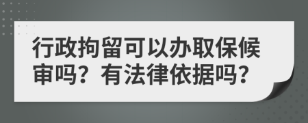 行政拘留可以辦取保候?qū)弳?？有法律依?jù)嗎？