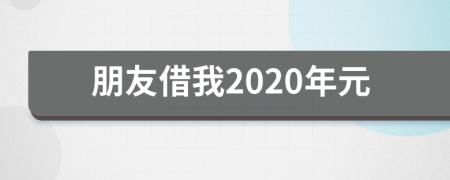朋友借我2020年元