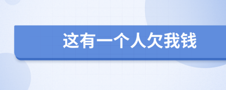 這有一個人欠我錢