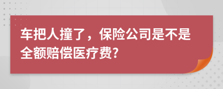 車(chē)把人撞了，保險(xiǎn)公司是不是全額賠償醫(yī)療費(fèi)?