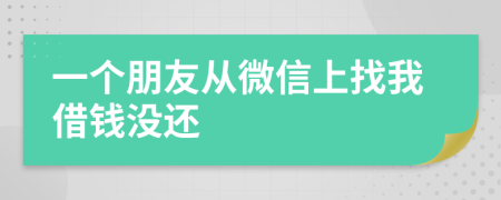 一個(gè)朋友從微信上找我借錢(qián)沒(méi)還