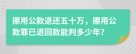 挪用公款退還五十萬，挪用公款罪已退回款能判多少年？