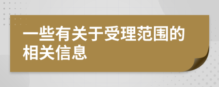 一些有關(guān)于受理范圍的相關(guān)信息
