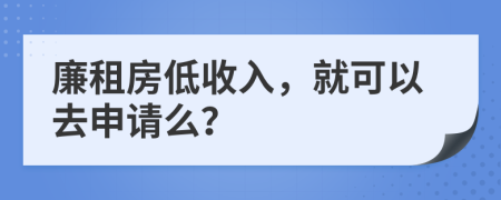 廉租房低收入，就可以去申請么？