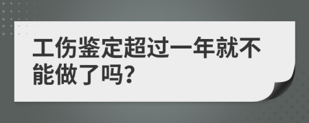 工傷鑒定超過一年就不能做了嗎？