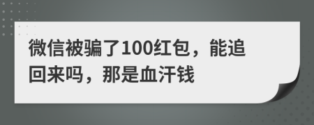微信被騙了100紅包，能追回來嗎，那是血汗錢