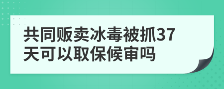 共同販賣(mài)冰毒被抓37天可以取保候?qū)弳?>
                </a>
            </div>
            <div   id=