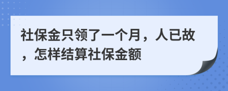 社保金只領(lǐng)了一個(gè)月，人已故，怎樣結(jié)算社保金額