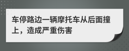 車停路邊一輛摩托車從后面撞上，造成嚴(yán)重傷害