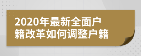 2020年最新全面戶(hù)籍改革如何調(diào)整戶(hù)籍