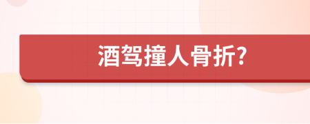 酒駕撞人骨折?