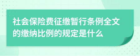 社會保險費征繳暫行條例全文的繳納比例的規(guī)定是什么