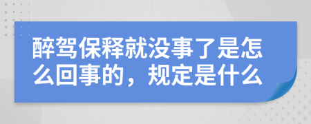 醉駕保釋就沒(méi)事了是怎么回事的，規(guī)定是什么