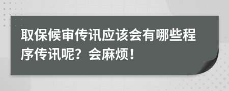取保候?qū)弬饔崙?yīng)該會(huì)有哪些程序傳訊呢？會(huì)麻煩！