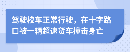 駕駛校車(chē)正常行駛，在十字路口被一輛超速貨車(chē)撞擊身亡