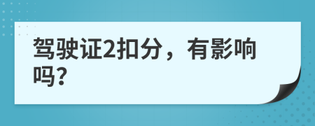 駕駛證2扣分，有影響嗎？