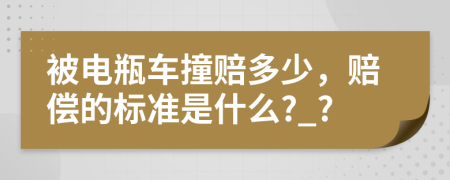 被電瓶車撞賠多少，賠償?shù)臉藴适鞘裁?_?