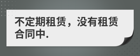 不定期租賃，沒有租賃合同中.