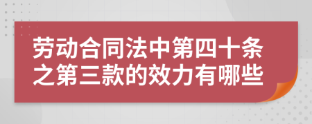 勞動合同法中第四十條之第三款的效力有哪些