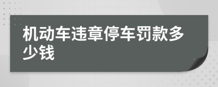 機(jī)動車違章停車罰款多少錢