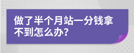 做了半個(gè)月站一分錢拿不到怎么辦？