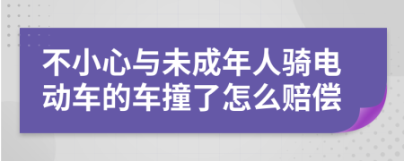 不小心與未成年人騎電動車的車撞了怎么賠償