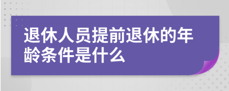 退休人員提前退休的年齡條件是什么