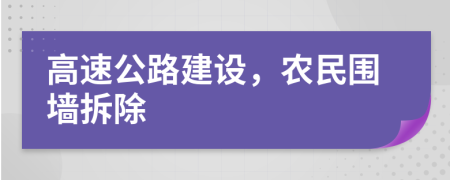高速公路建設，農(nóng)民圍墻拆除