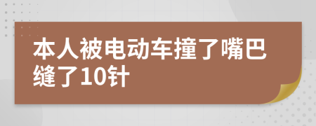 本人被電動車撞了嘴巴縫了10針