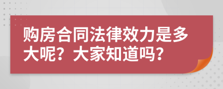 購(gòu)房合同法律效力是多大呢？大家知道嗎？