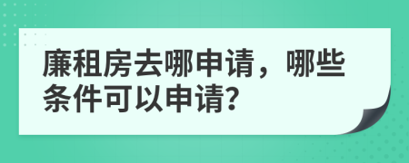 廉租房去哪申請，哪些條件可以申請？