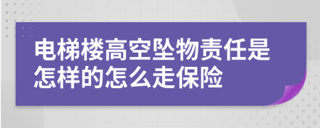 電梯樓高空墜物責(zé)任是怎樣的怎么走保險(xiǎn)