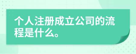 個人注冊成立公司的流程是什么。