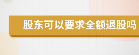 股東可以要求全額退股嗎