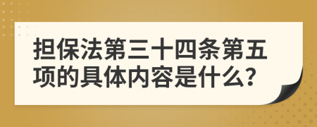 擔(dān)保法第三十四條第五項的具體內(nèi)容是什么？