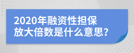 2020年融資性擔(dān)保放大倍數(shù)是什么意思？