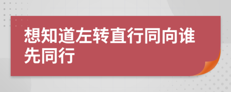 想知道左轉(zhuǎn)直行同向誰先同行