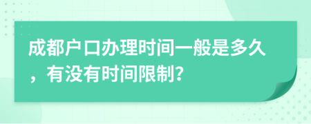 成都戶口辦理時間一般是多久，有沒有時間限制？