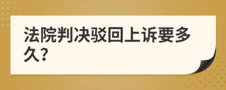 法院判決駁回上訴要多久？