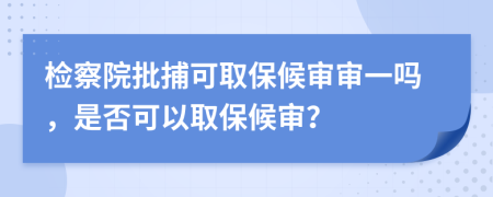 檢察院批捕可取保候?qū)弻徱粏幔欠窨梢匀”：驅(qū)彛?>
                </a>
            </div>
            <div   id=