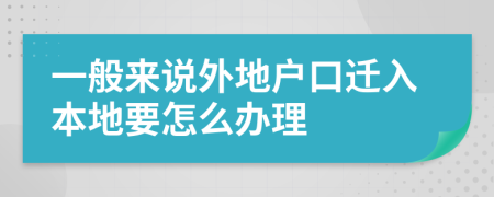 一般來說外地戶口遷入本地要怎么辦理