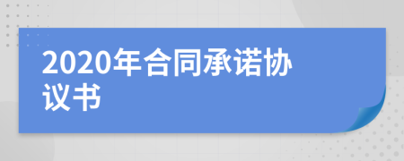 2020年合同承諾協(xié)議書(shū)