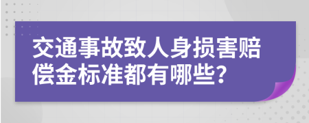 交通事故致人身?yè)p害賠償金標(biāo)準(zhǔn)都有哪些？