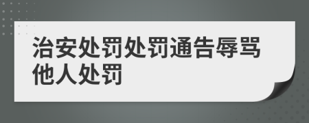 治安處罰處罰通告辱罵他人處罰