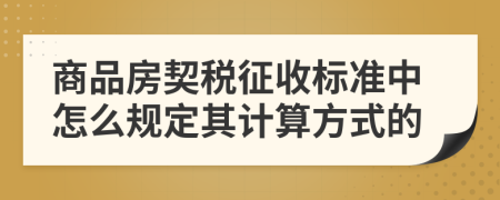 商品房契稅征收標(biāo)準(zhǔn)中怎么規(guī)定其計算方式的