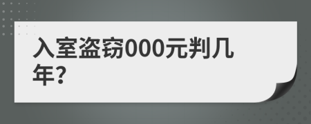 入室盜竊000元判幾年？
